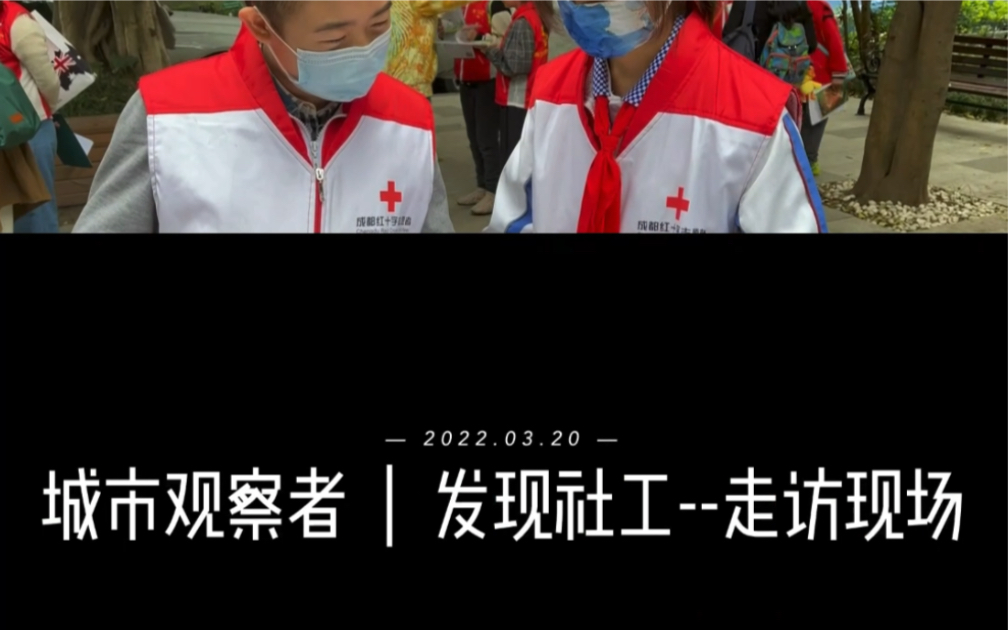 2022年献礼社工周 | 城市观察者发现社工成都红十字青少年志愿者在行动 #一件小事# #青少年志愿者在行动#哔哩哔哩bilibili