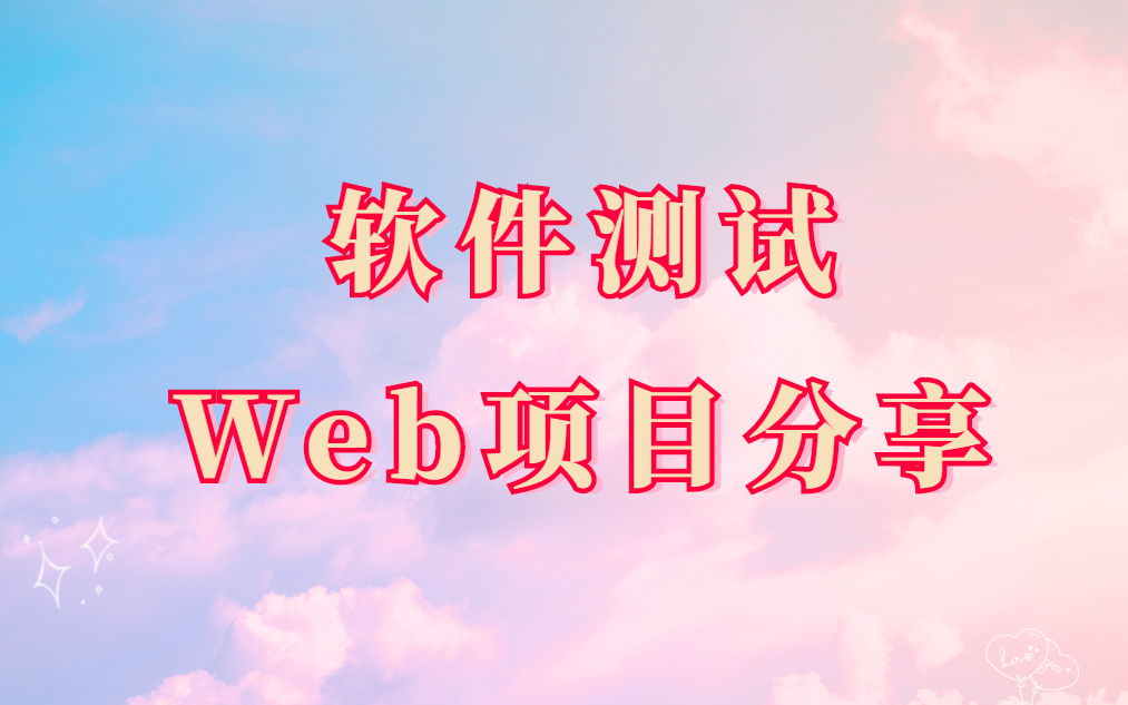 软件测试web实战项目分享,给所有需要项目练手的朋友意外之喜哔哩哔哩bilibili