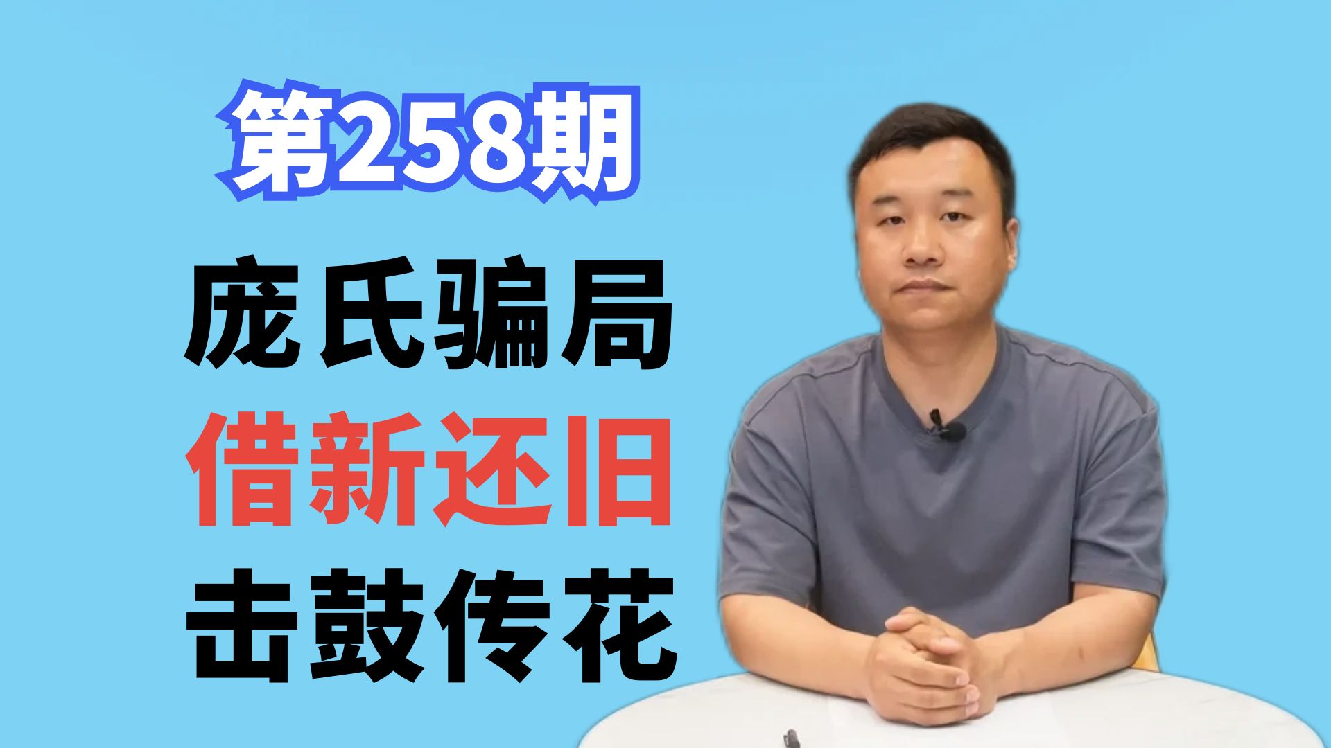 第258期:庞氏骗局,借新还旧,击鼓传花哔哩哔哩bilibili