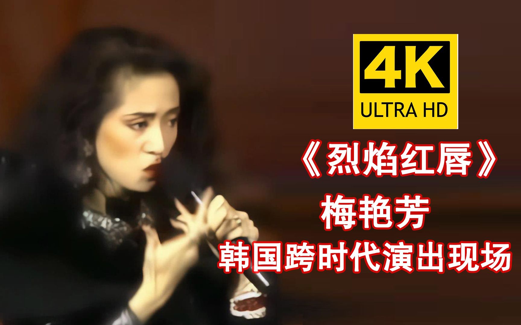 [图]【4K修复】天后梅艳芳《烈焰红唇》韩国跨时代演出现场，性感度爆表，惊艳四座！！！