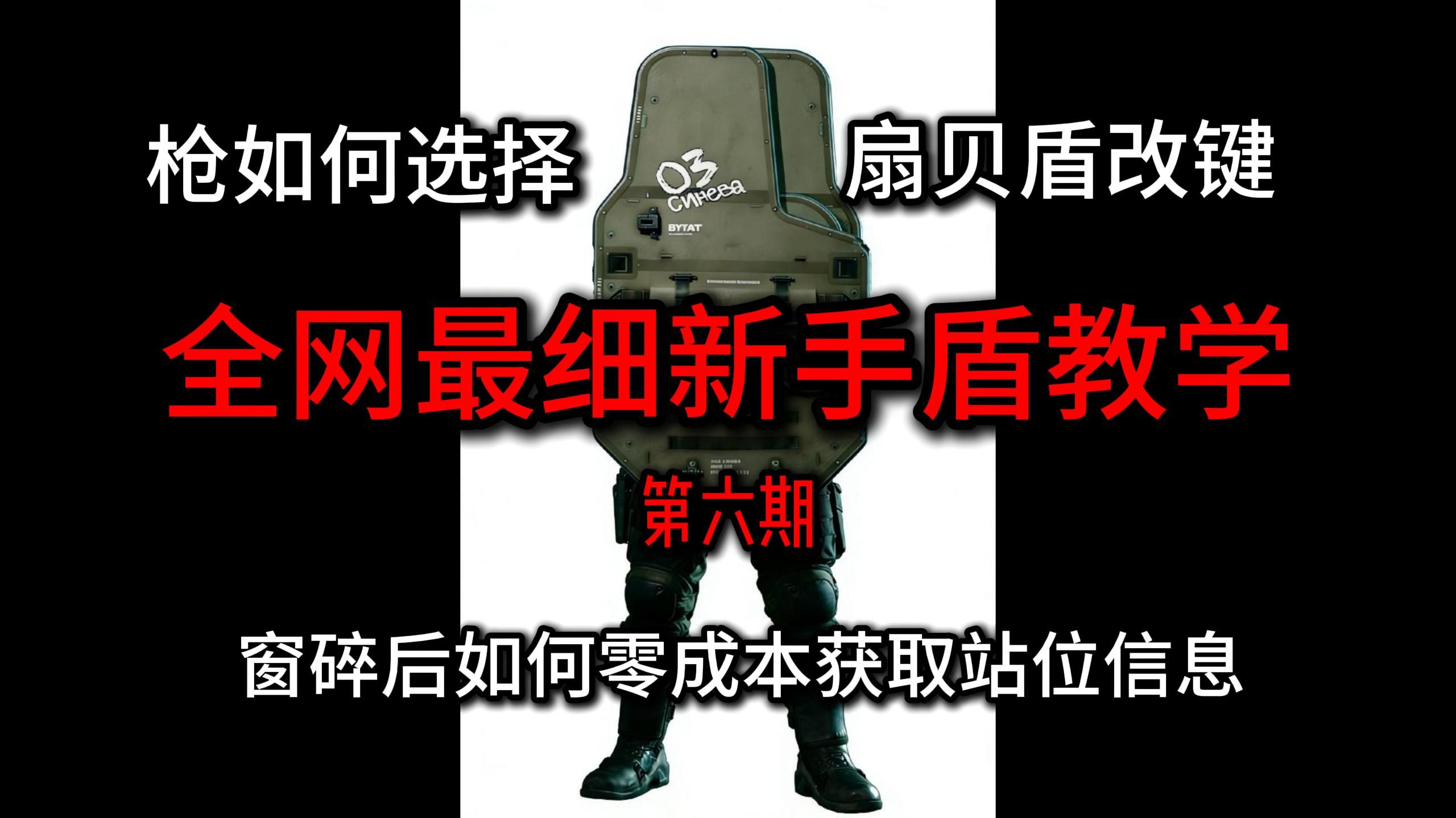 最细新手盾教学 从零教你成为飞天盾帝 第六期 含改键和扇贝盾