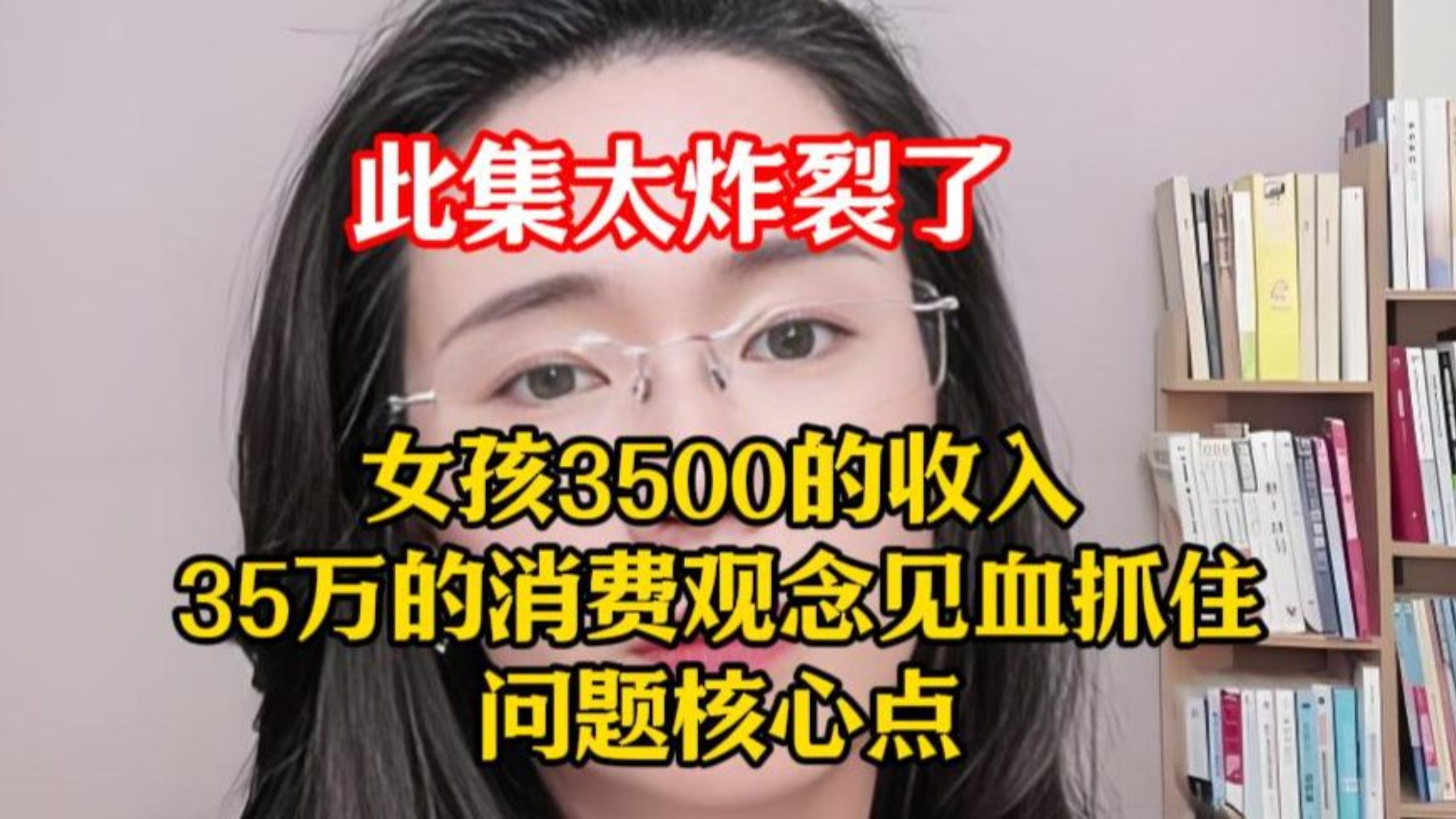 WC此集太炸裂了，女孩3500的收入35万的消费观念，郭律都懵了！！