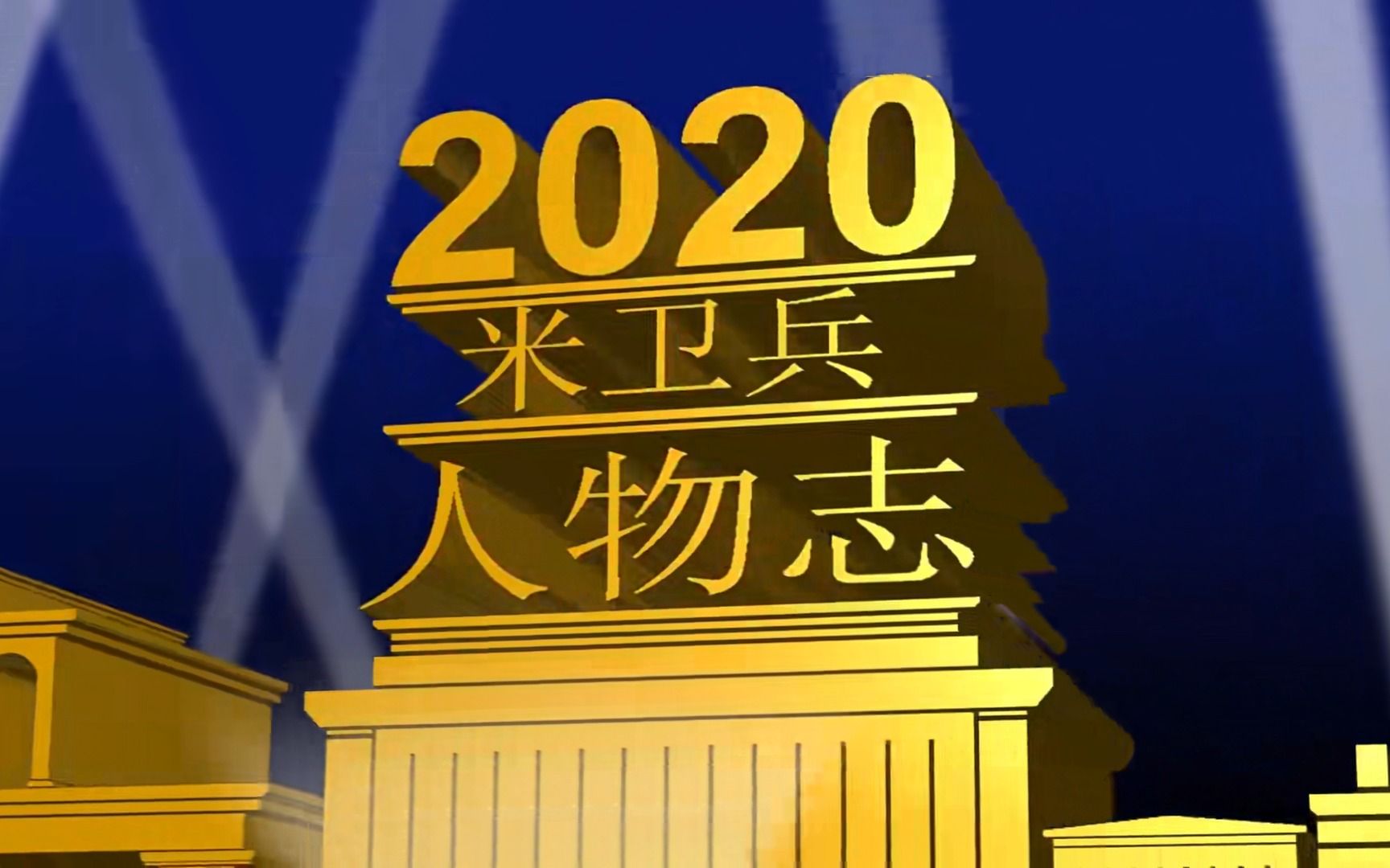 (补档)2020年年度米卫兵大赏