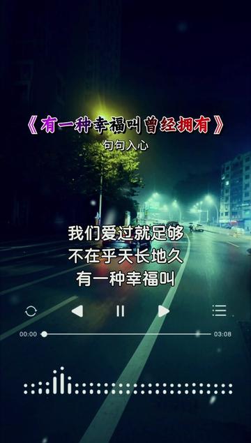 有一种幸福叫曾经拥有… 情感音乐  音乐分享