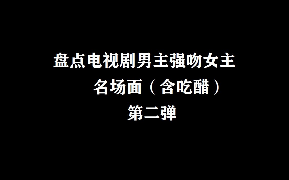 【盘点】男主强吻女主第二弹哔哩哔哩bilibili