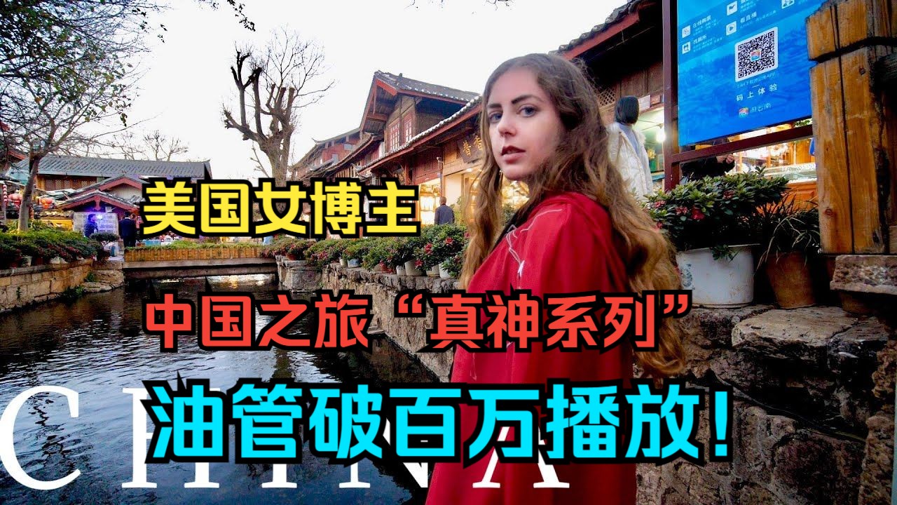 美国女博主:中国之旅"真神系列",油管破百万播放!(评论合集版)