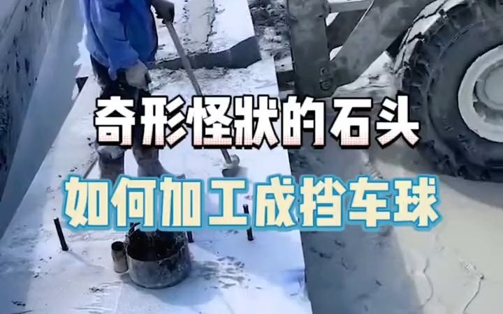 挡车球到底是怎么制作的哔哩哔哩bilibili