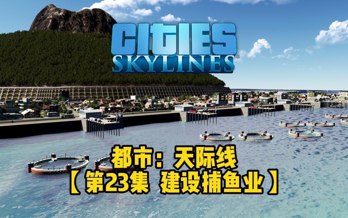 都市:天际线  第23集【建设捕鱼业】都市天际线游戏实况