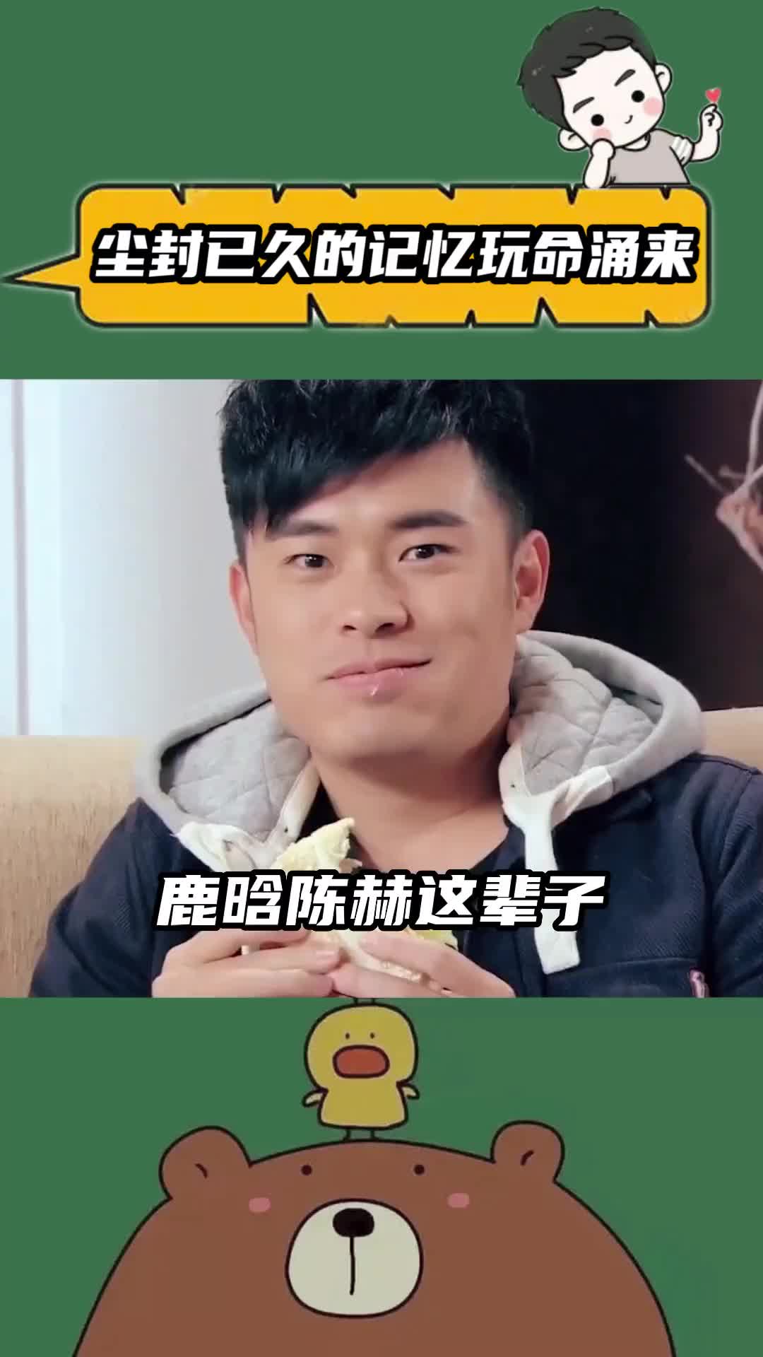 鹿晗陈赫:录了一期节目,差点给我耳朵创麻了#鹿晗陈赫听到吴依凡的