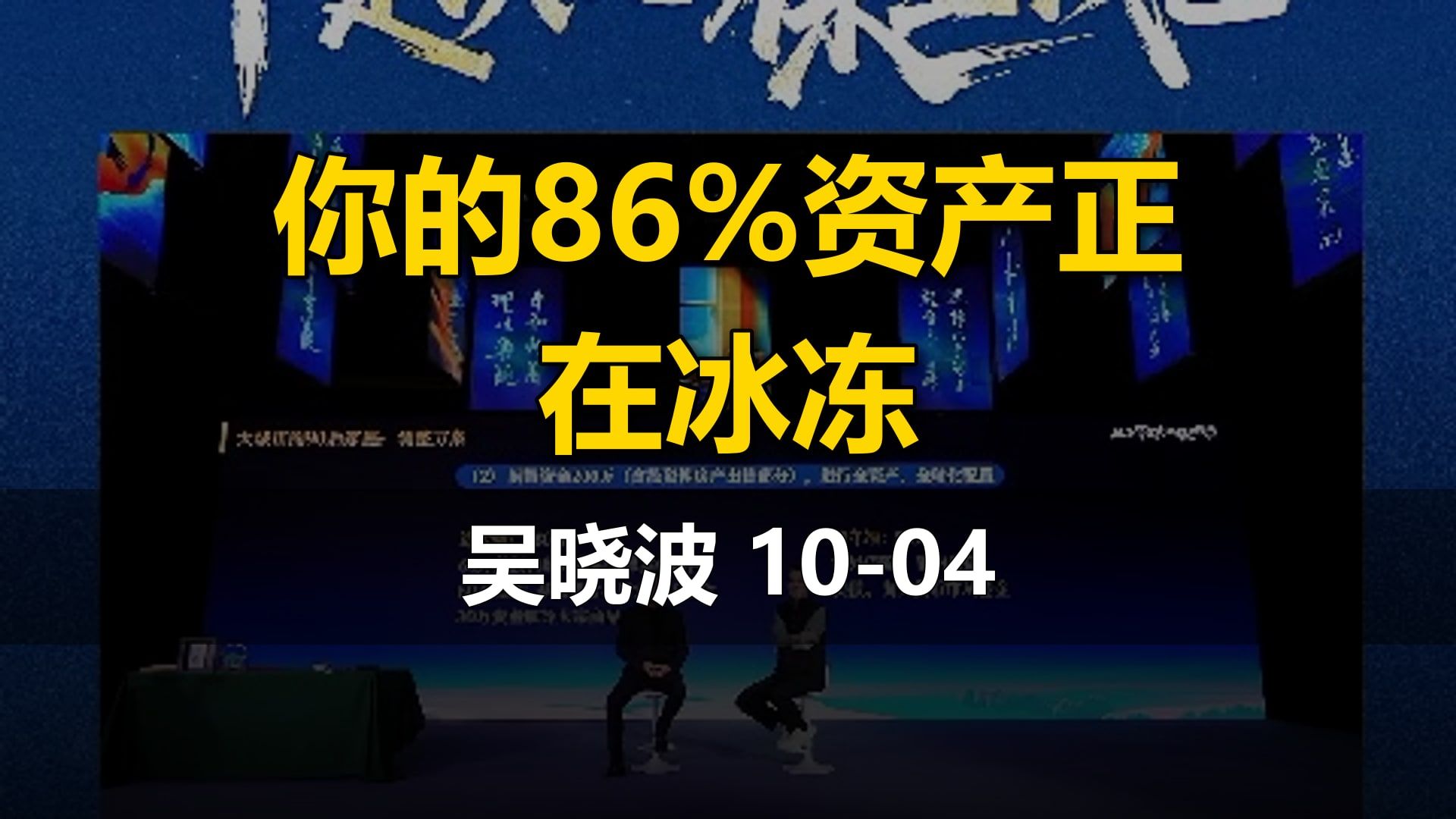 【吴晓波】10-04直播：你的86%资产正在冰冻（A股行业ETF、贵金属大宗商品ETF、中国楼市整体）