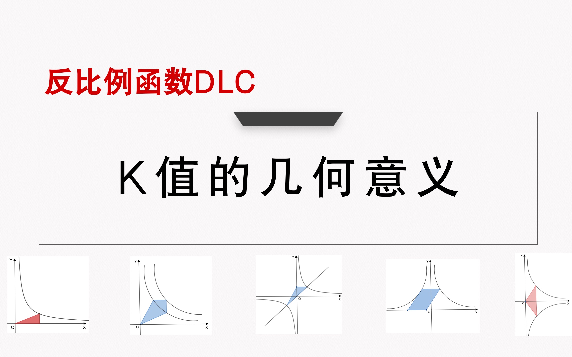 [图]【反比例函数】K值的几何意义||模型详细总结