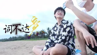 【网不红萌叔Joey×阿布霸霸】词不达意