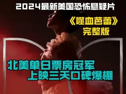 Tải video: 2024最新美国恐怖悬疑片《噬血芭蕾》完整版，上映三天口碑爆棚！北美单日票房冠军。