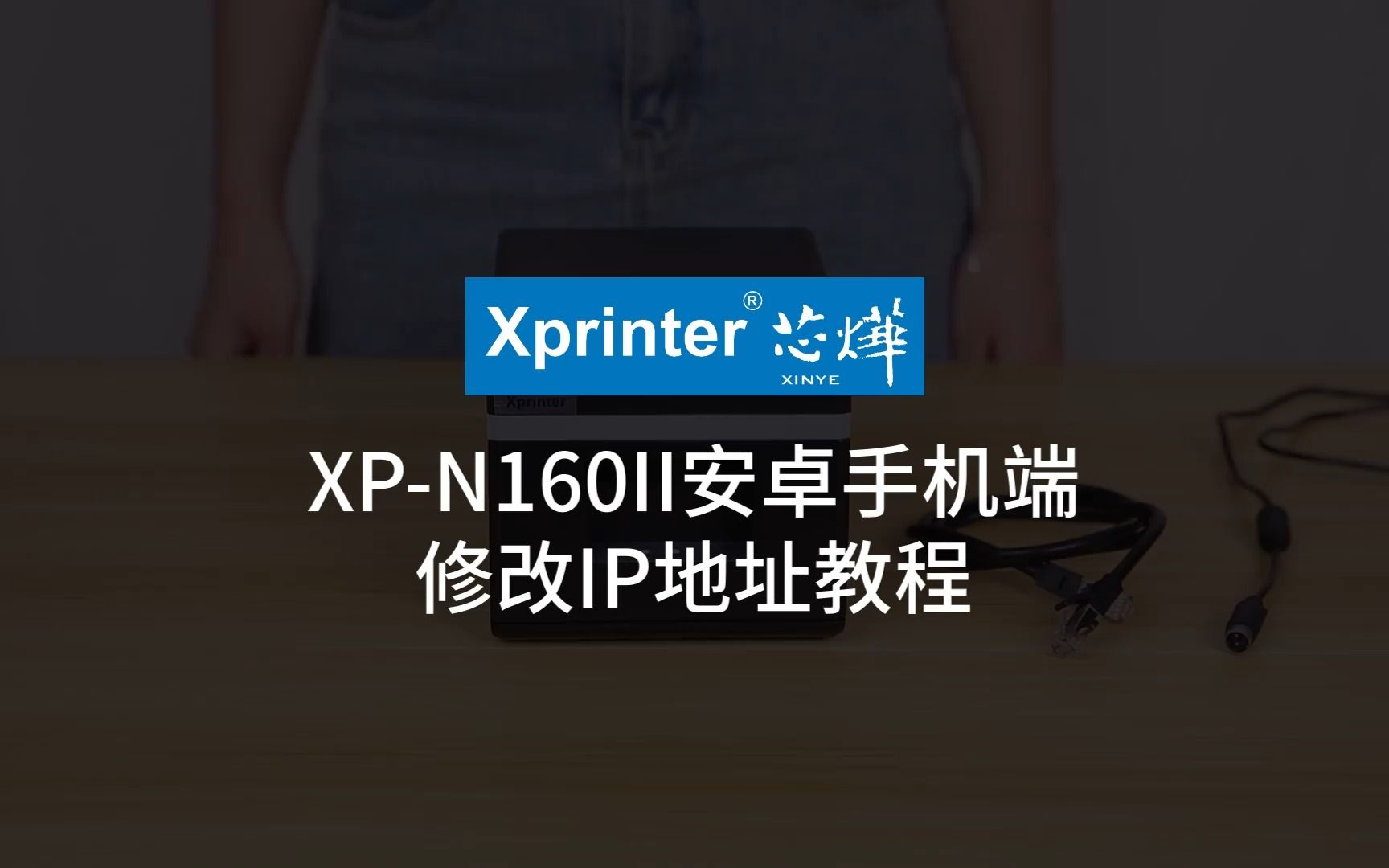 芯烨XPN160II安卓手机修改IP教程哔哩哔哩bilibili