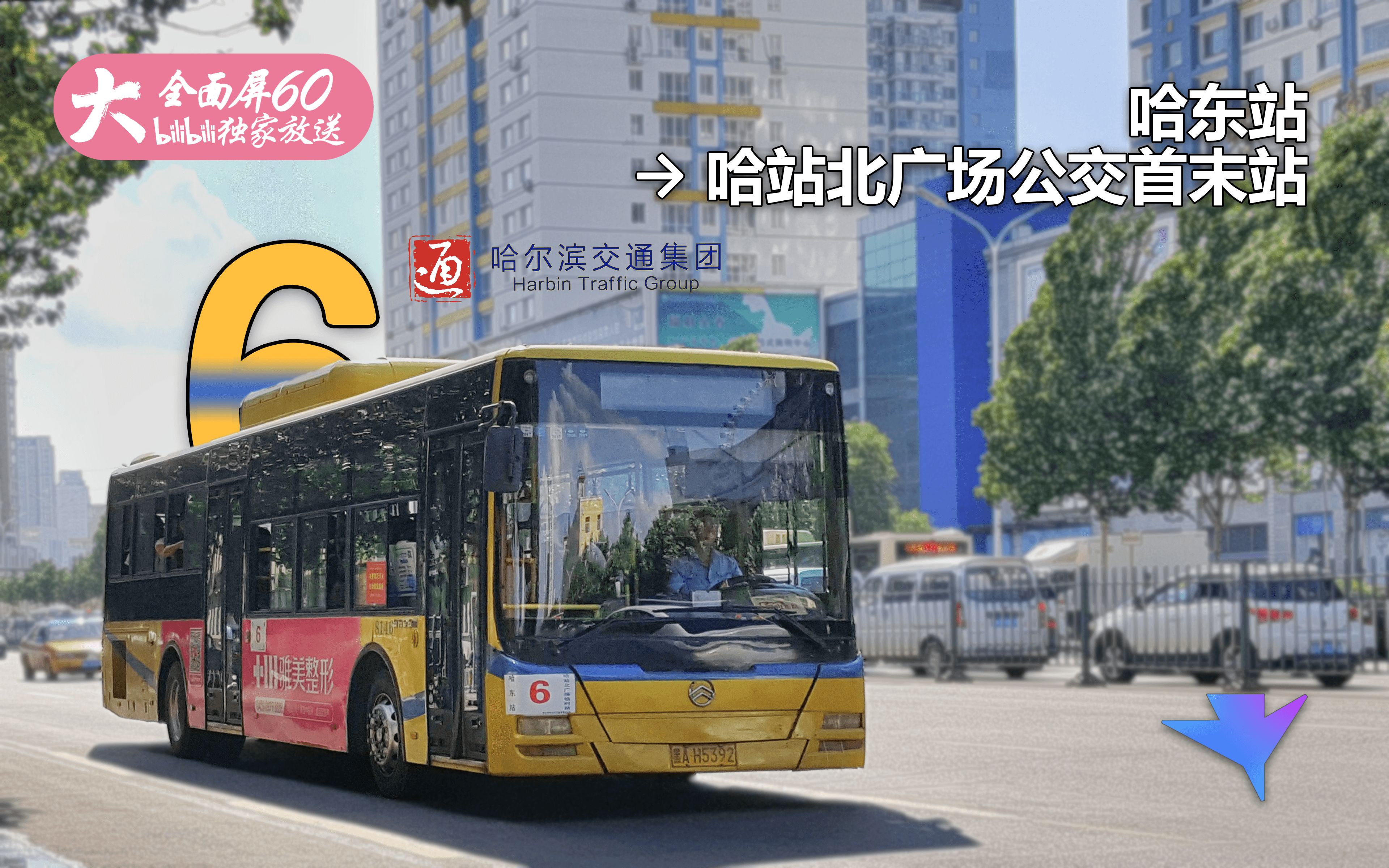 哈尔滨公交s06p01r6路哈东站哈站北广场临时站全程第一人称视角pov