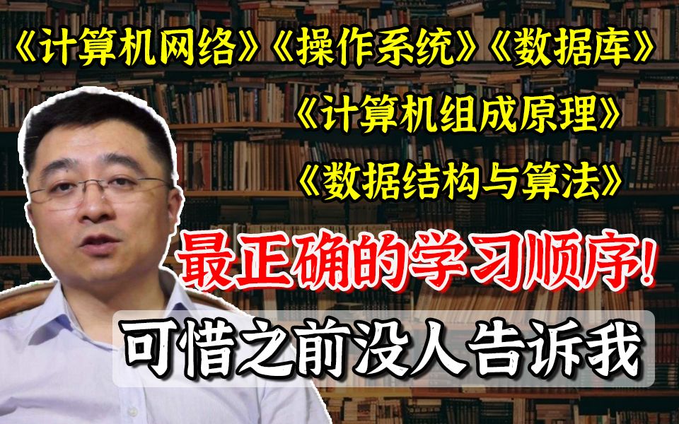 [图]《计算机网络》《操作系统》《计算机组成原理》《数据库》《数据结构与算法》最正确的学习顺序，要是早点知道就好了