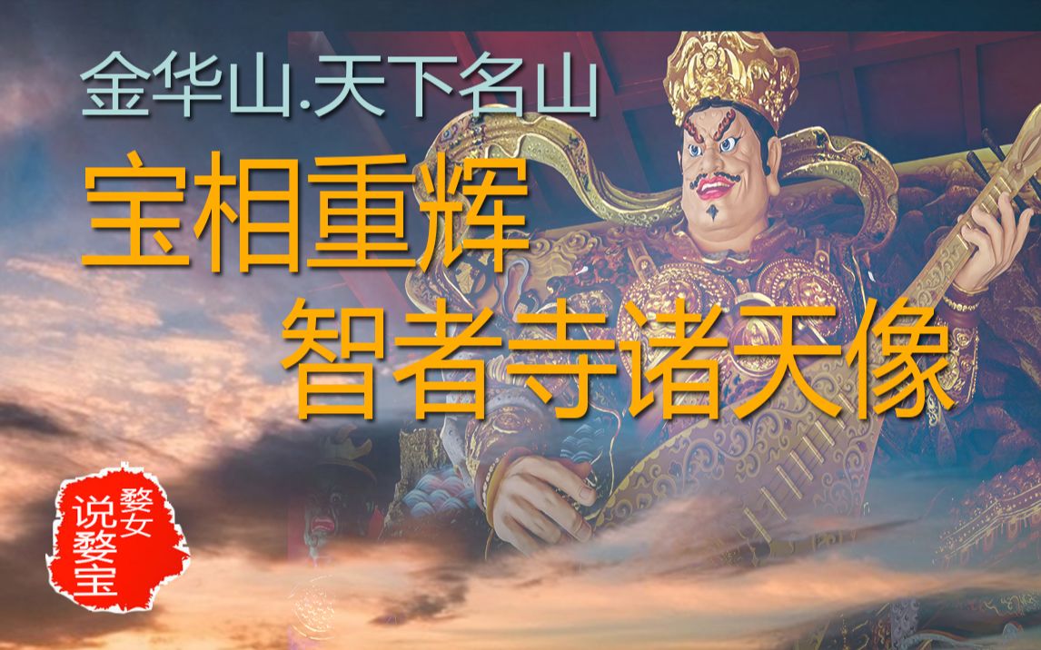 [图]【婺女说婺宝】宝相重辉 智者寺诸天像