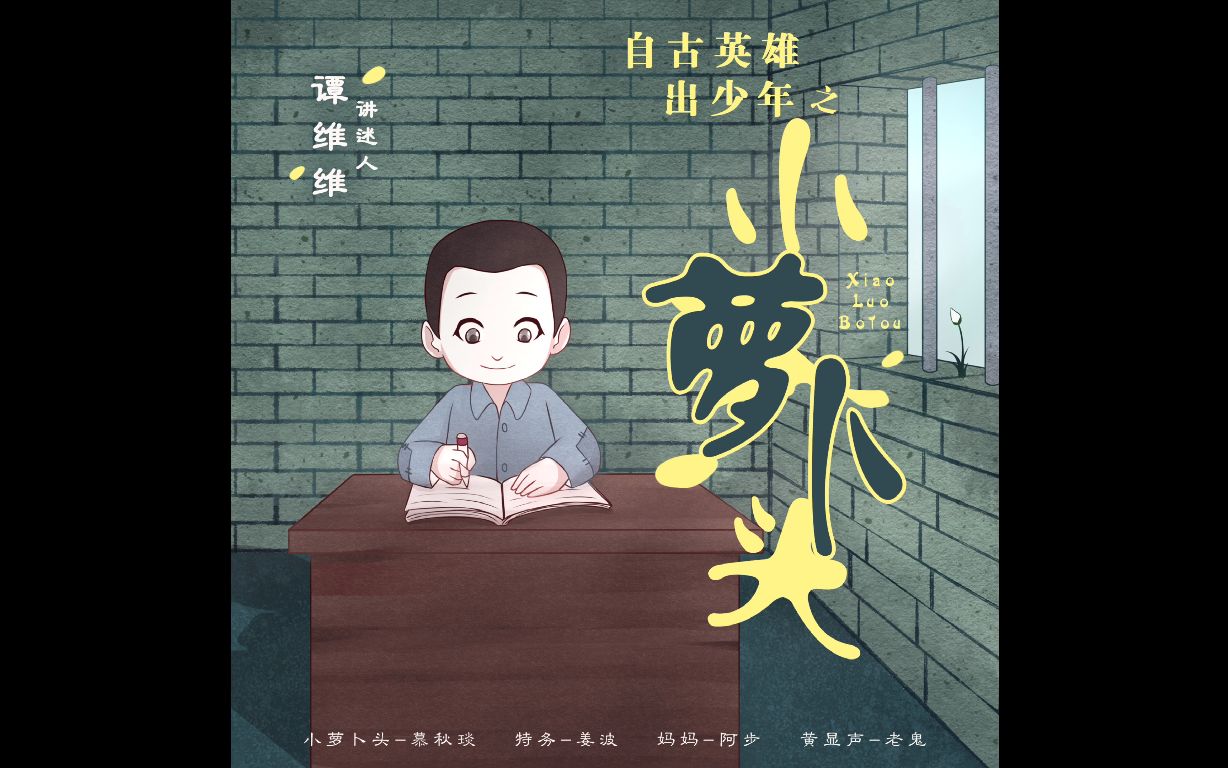 【谭维维】讲述《小萝卜头的故事》哔哩哔哩bilibili