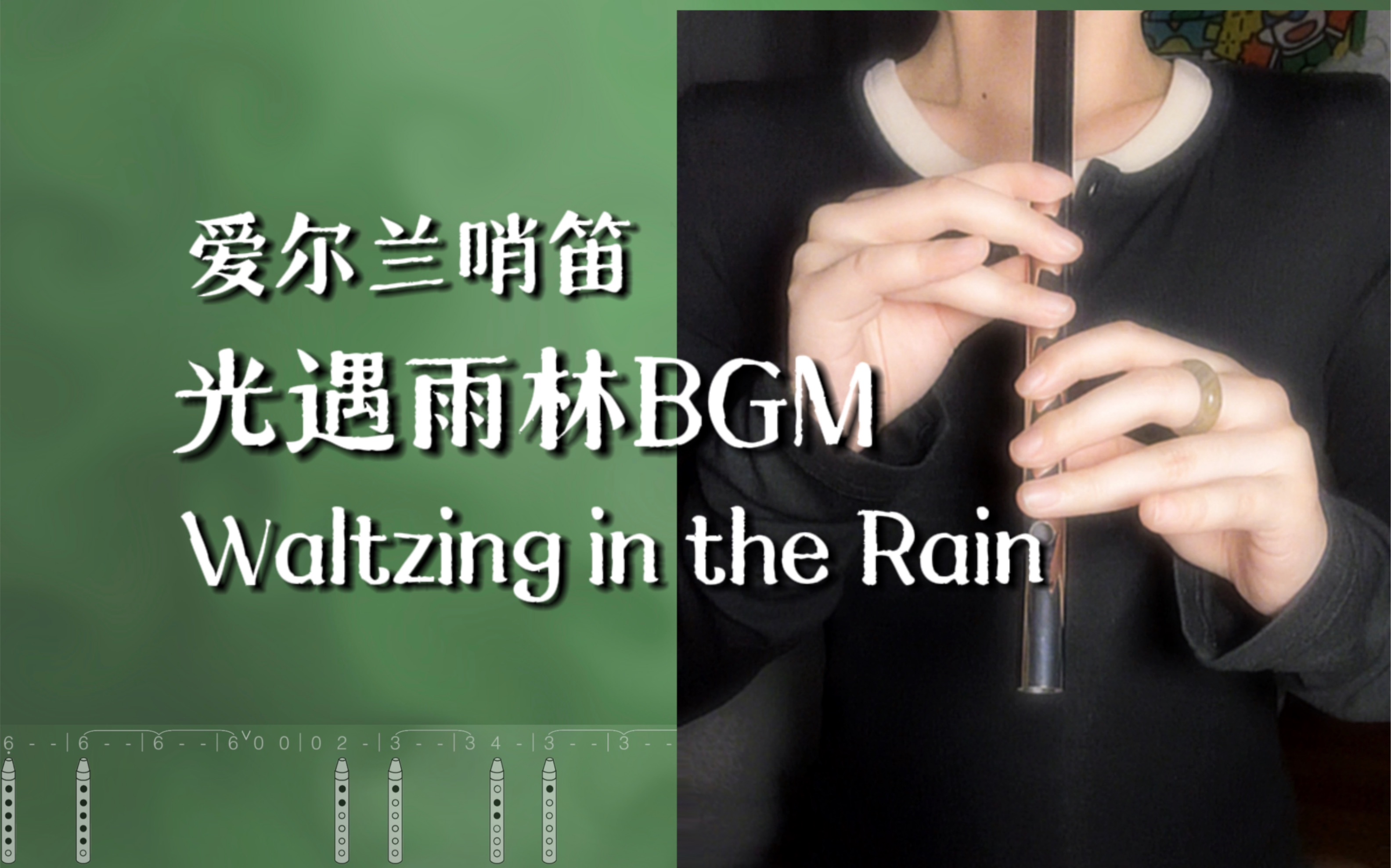 [图]爱尔兰哨笛｜光遇雨林bgm- Waltzing in the Rain【附谱】