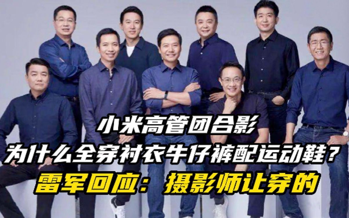 小米高管团合影为什么全穿衬衣牛仔裤配运动鞋?
