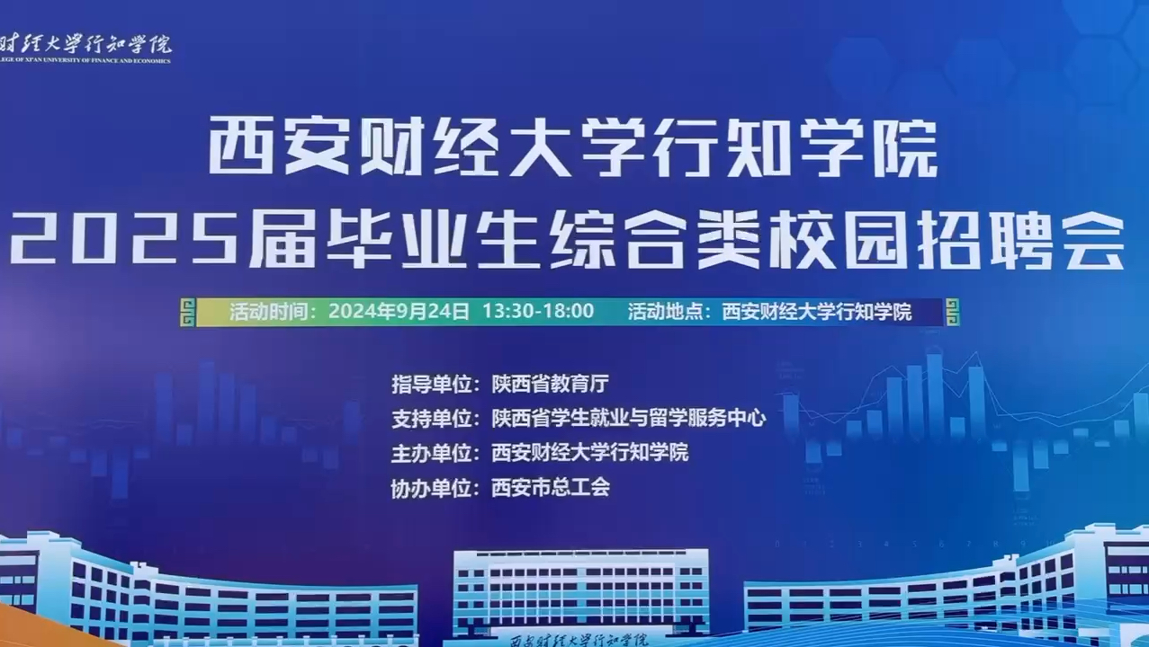 梦想不设限,机遇无限大,西安财经大学行知学院校园招聘会,职等你来!