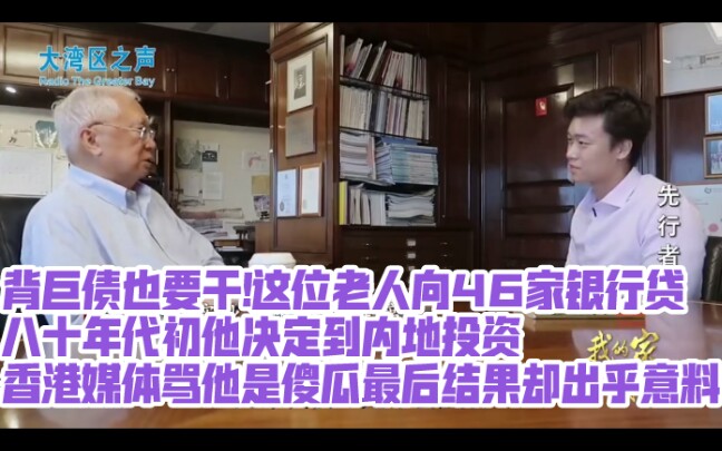 【背巨债也要干!这位富豪向46家银行贷】八十年代初,内地刚改革开放,他决定到深圳投资建电厂,这在当时很多香港人看来匪夷所思.他说,有一些媒体...