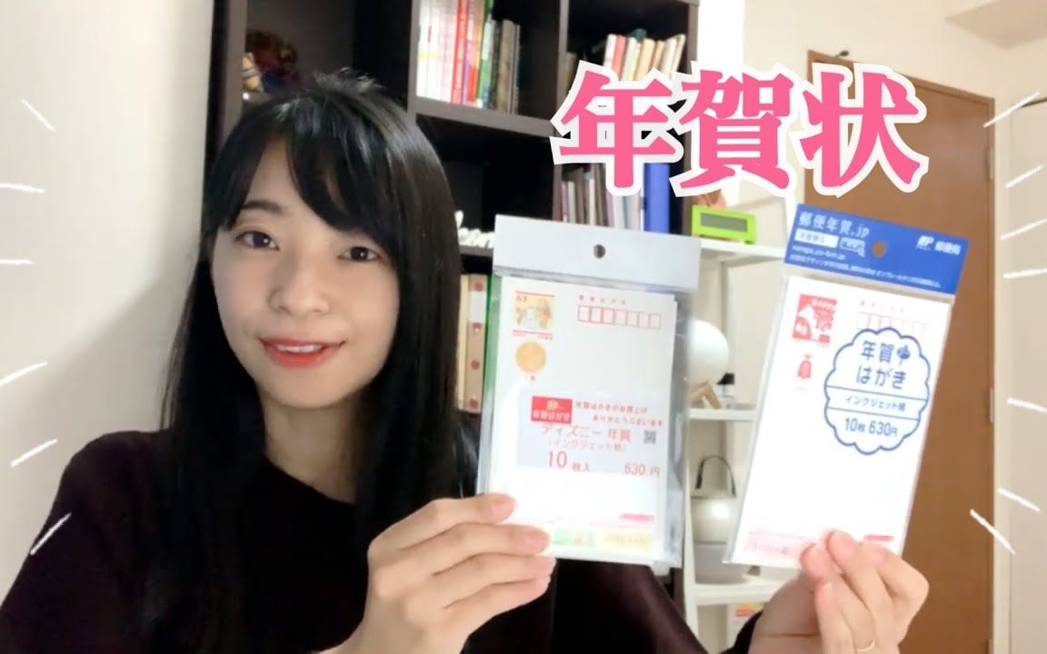 [图]年賀状について(「♬お正月」を歌ったよ)／Japanese New Years Postcard／日本的贺年卡