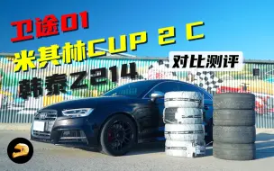 Download Video: 米其林CUP2C，卫途01，韩泰Z214对比测评，奥迪S3不推头了？