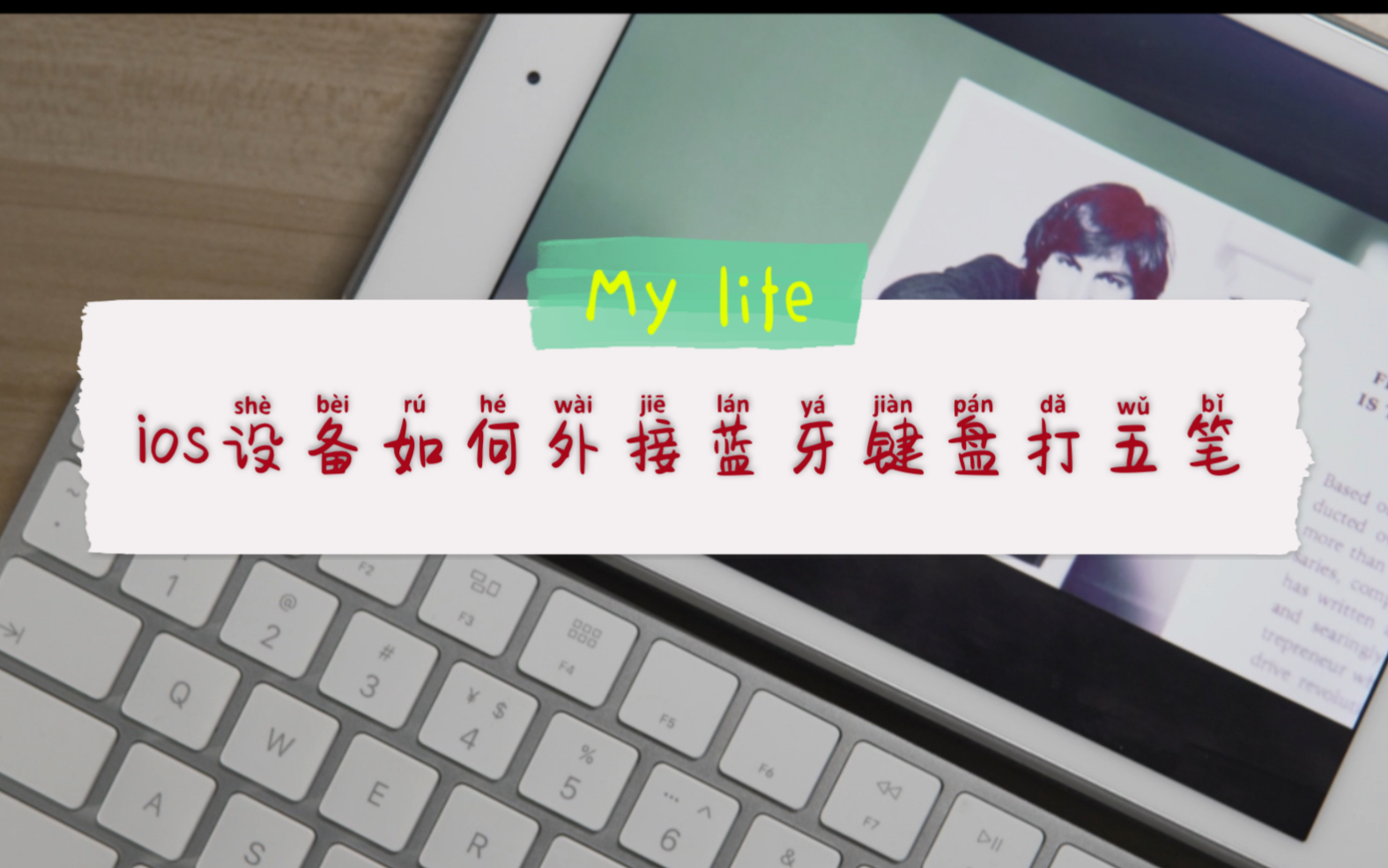 iPad/iPhone(ios设备)如何外接蓝牙键盘打五笔哔哩哔哩bilibili