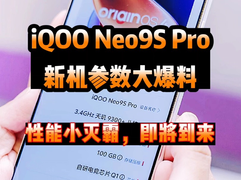 iQOO Neo9S Pro新机参数大爆料!!性能小灭霸,五月份跟大家见面! #iqoo #手机 #爆料哔哩哔哩bilibili