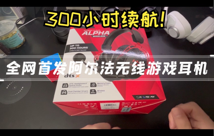 【无线游戏耳机】续航300小时的Hyperx cloud alpha wireless开箱视频!HyperX阿尔法无线游戏耳机!哔哩哔哩bilibili