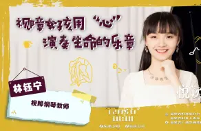 Video herunterladen: 《悦读•家》第五季第32期林钰宁：用心演奏生命乐章