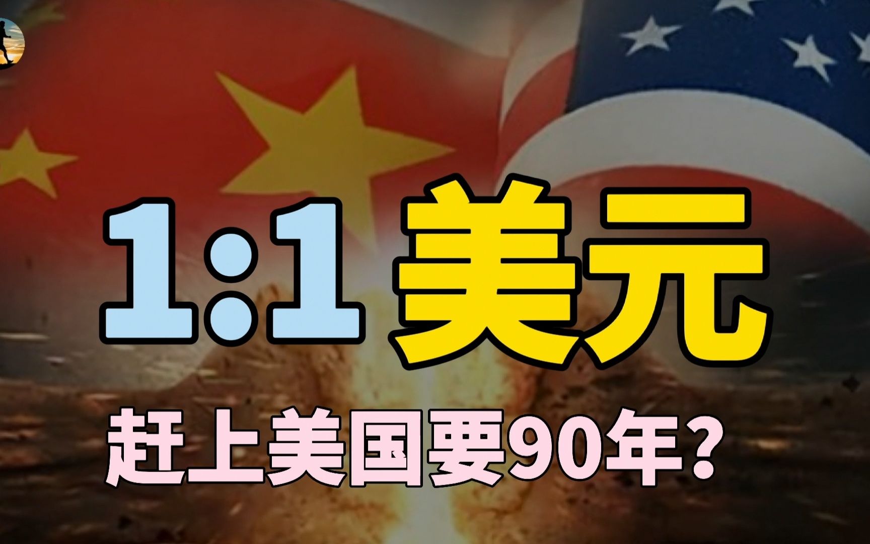 人民币兑换美元1:1,中国经济会如何?追赶美国需要90年吗?哔哩哔哩bilibili