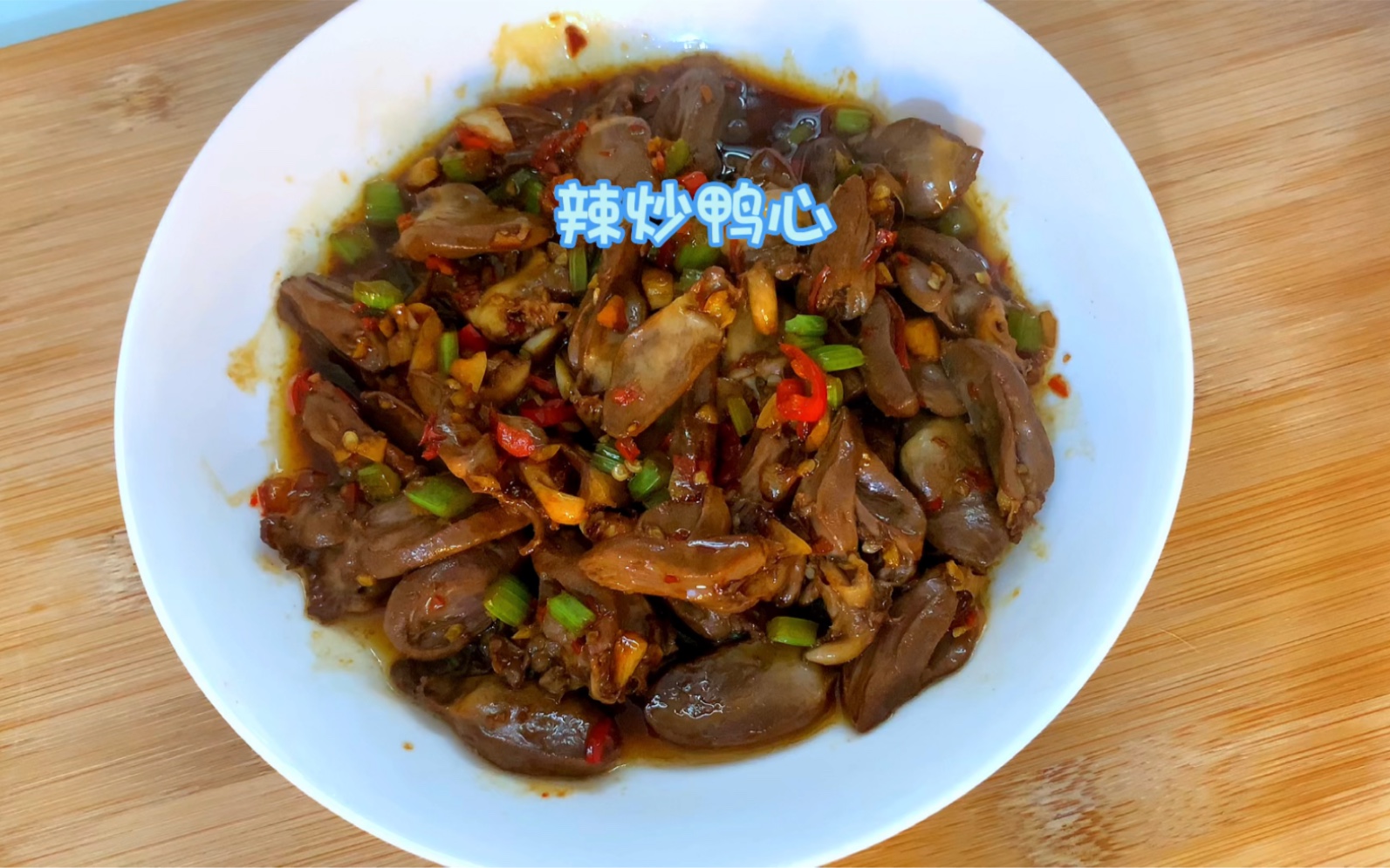 香辣入味的辣炒鸭心