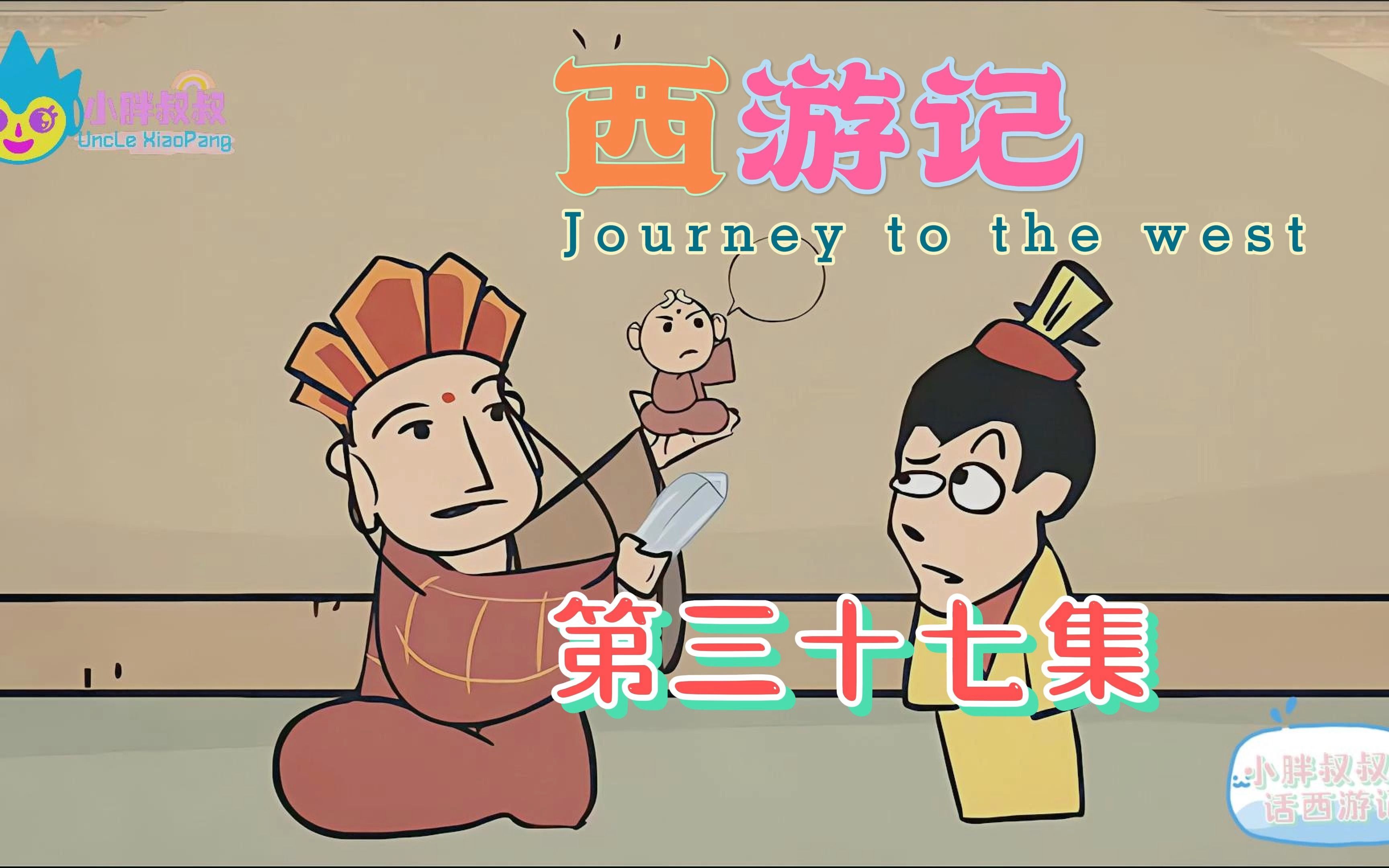 小胖叔叔趣话西游记 第三十七回 鬼王夜谒唐三藏 悟空神化引婴儿