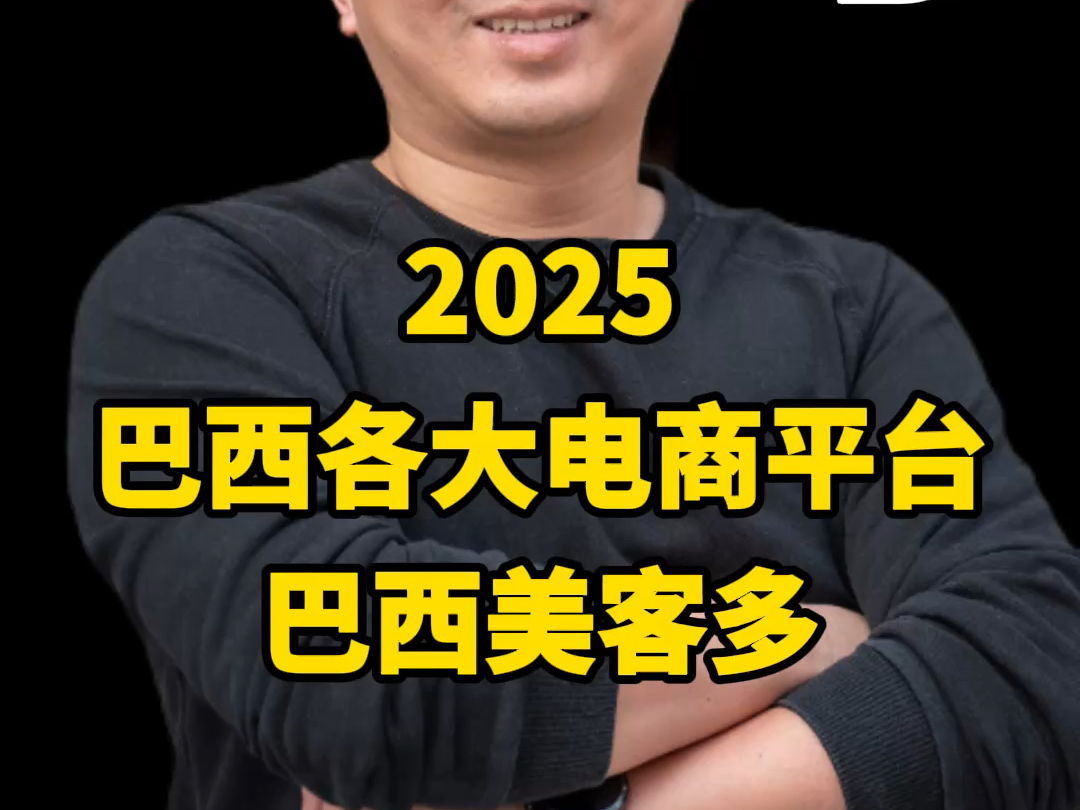 2025巴西电商平台哪个好?巴西美客多哔哩哔哩bilibili