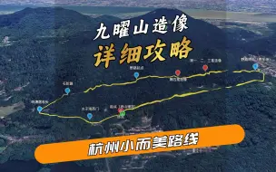 杭州小而美登山徒步路线：九曜山造像，很详细攻略