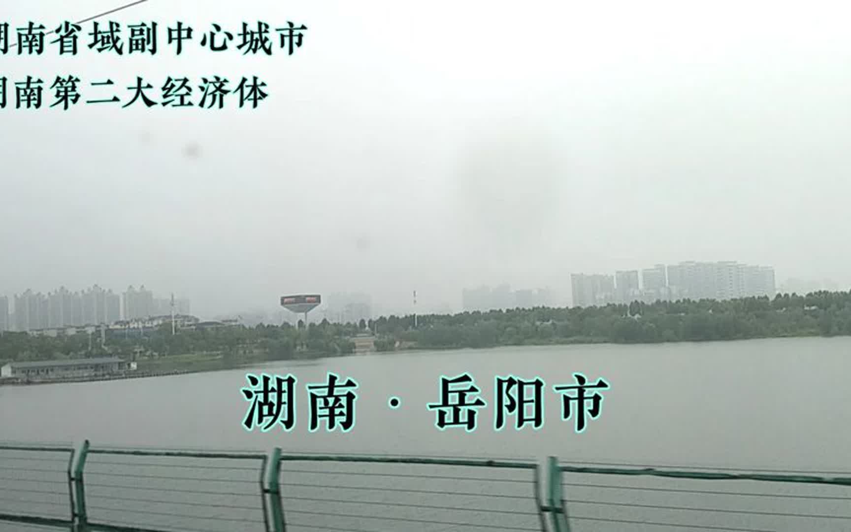 岳阳市,人口505万,经济排湖南第二,省域副中心城市,很厉害哔哩哔哩bilibili