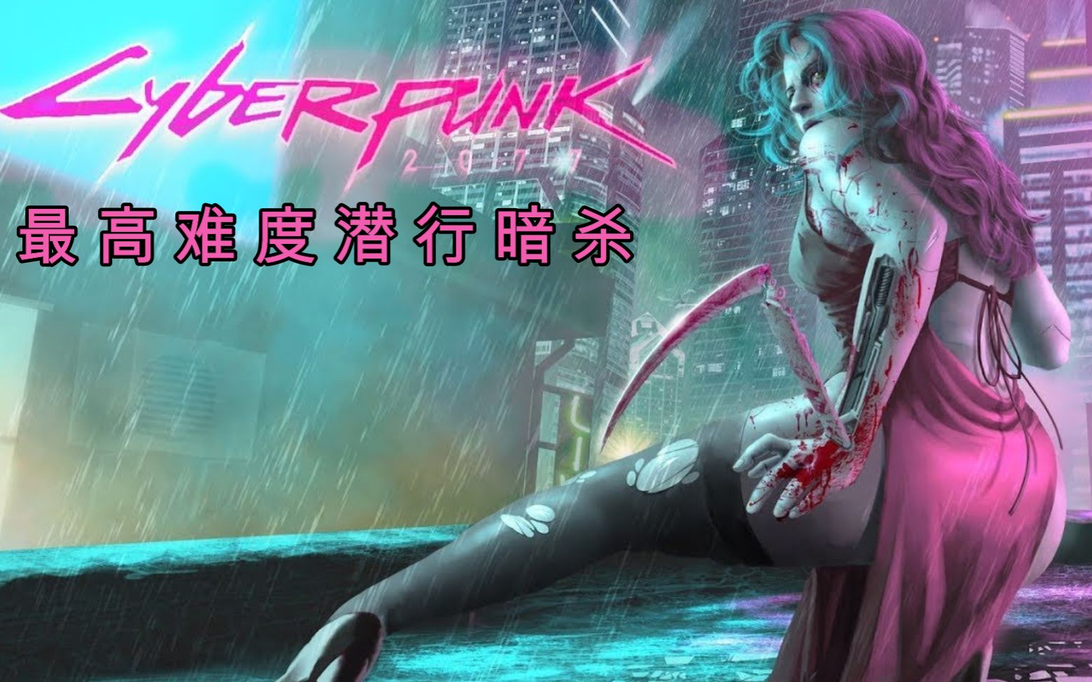 《第六期高级动物》赛博朋克2077最高难度潜行暗杀