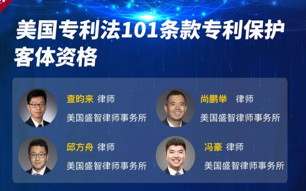 【美国盛智律师事务所】“美国专利法101条款专利保护客体资格”网络研讨会哔哩哔哩bilibili