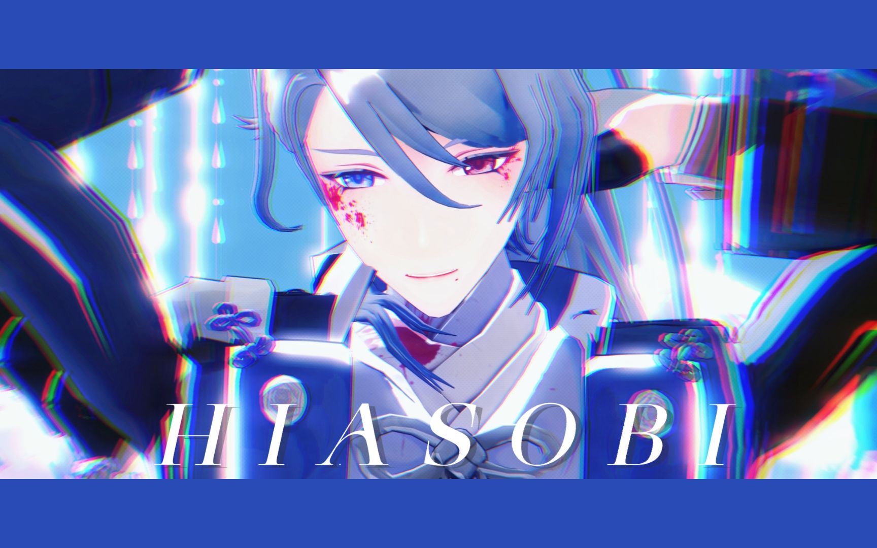 [图]【原神·神里绫人·MMD】HIASOBI/ヒアソビ/玩火.[夜狩]