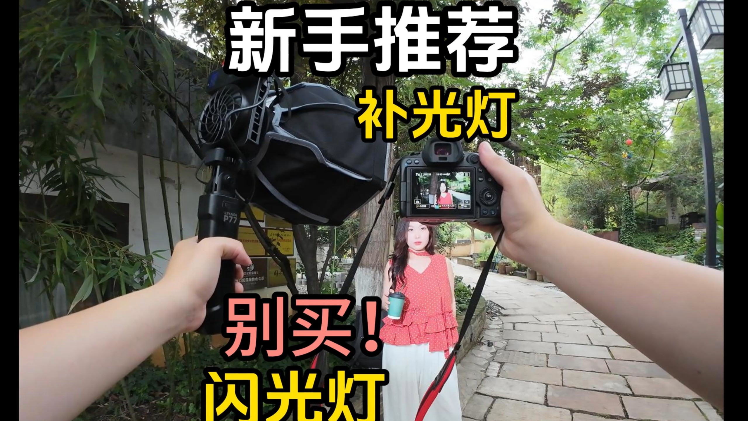 为什么我推荐新手用补光灯而不用闪光灯?