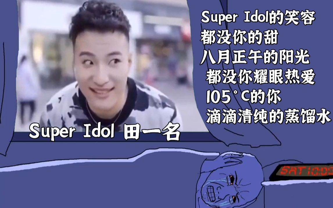 "super idol的笑容都没你的甜.