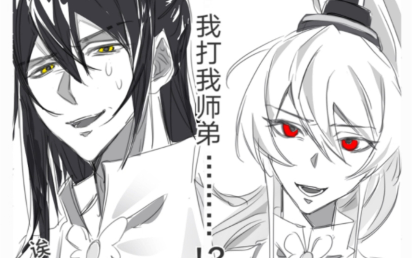 我打我师弟!