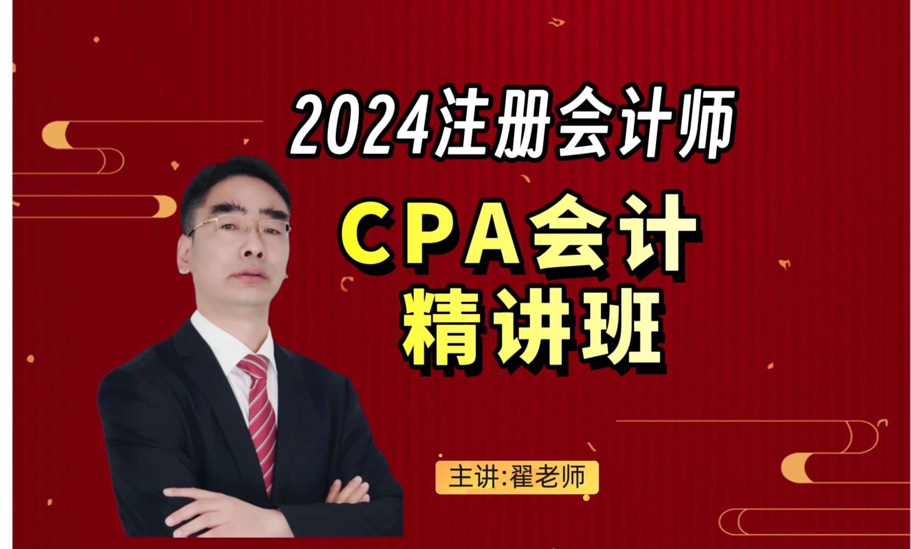 i注会cpa|《cpa会计》精讲班_深圳广为教育翟富鹏2024注册会计师会计