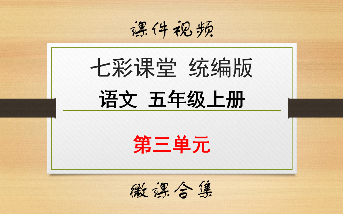 【七彩课堂统编版 语文 五年级上册 微课】第三单元 合集哔哩哔哩bilibili