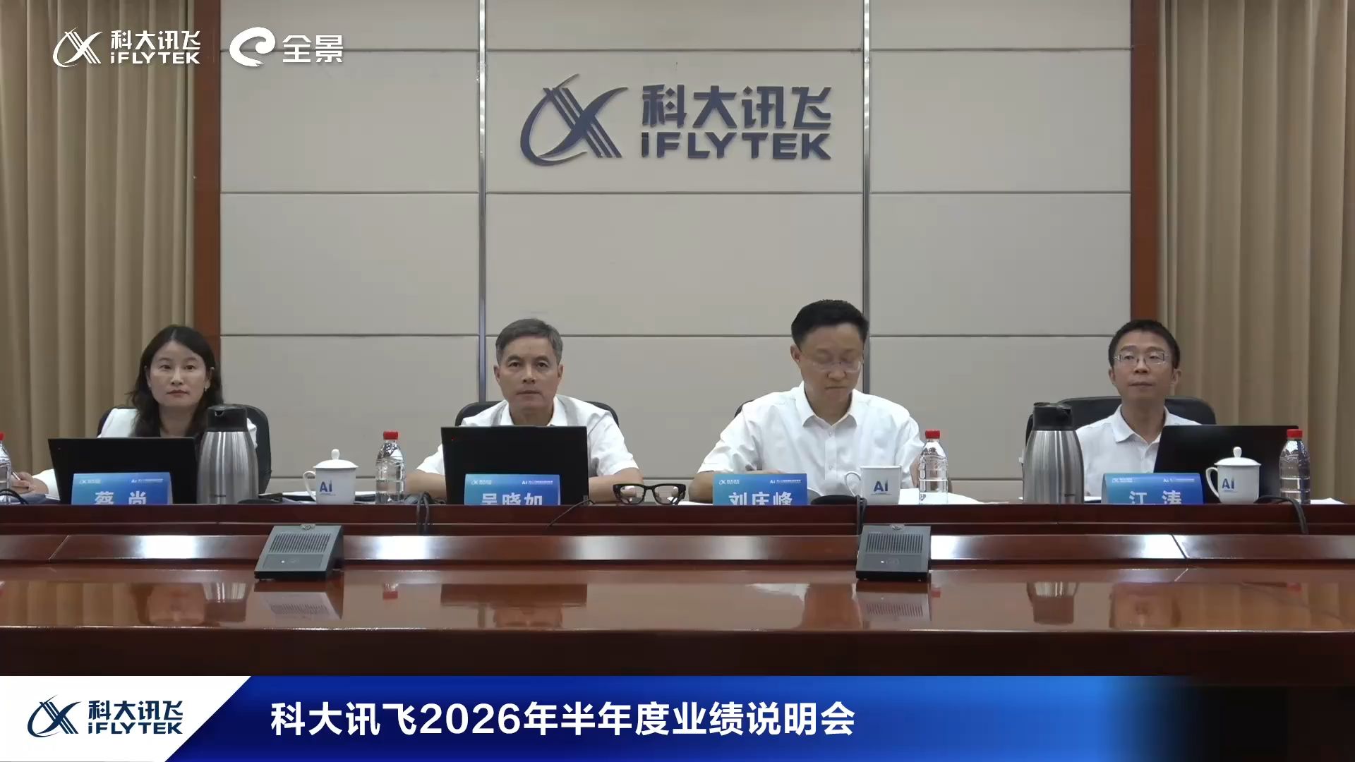 科大讯飞2026年半年度业绩说明会