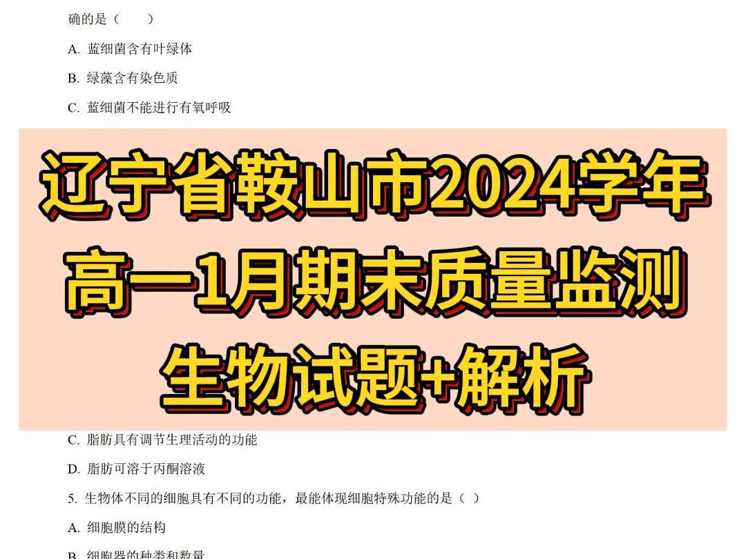 辽宁省鞍山市20232024学年高一1月期末质量监测生物试题+解析哔哩哔哩bilibili