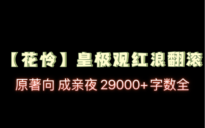 【瓜瓜推书】皇极观红浪翻滚(天官赐福花怜同人)29000+字数全(txt未删减)哔哩哔哩bilibili