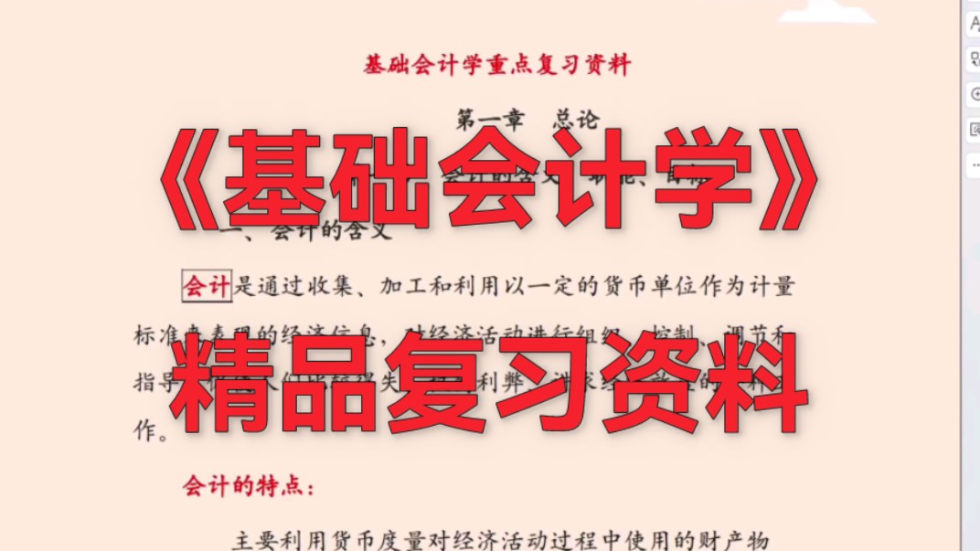 《基础会计学》知识点笔记+复习资料+试题及答案哔哩哔哩bilibili